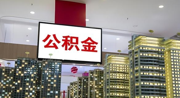 桂平公积金离职提出（公积金离职申请提取要多久到账）